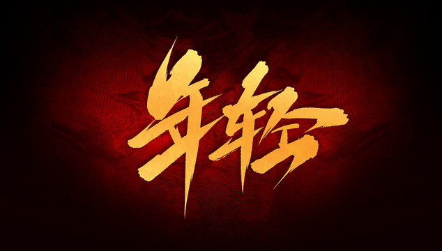 年輕