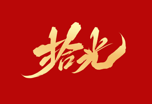 拾光