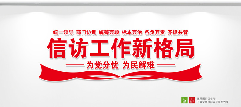 信訪工作新格局