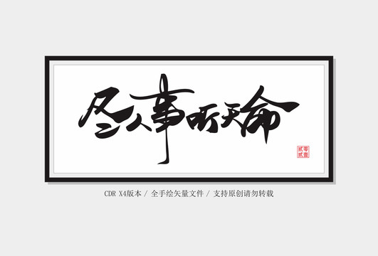 盡人事聽天命