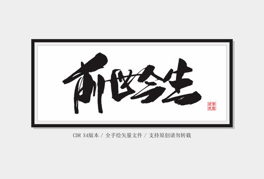 前世今生