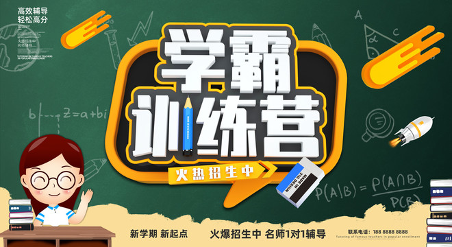 學霸訓練營