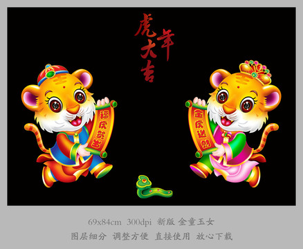 虎年金童玉女