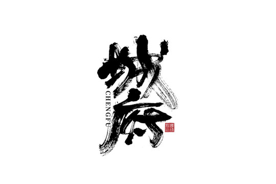 城府書法字體設(shè)計