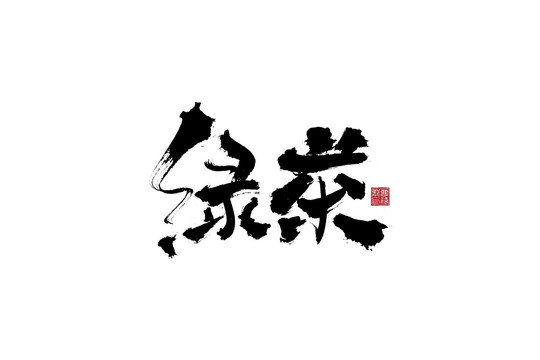 綠茶書法字體設(shè)計(jì)