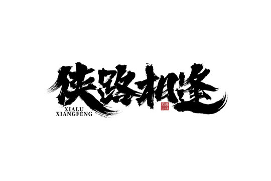 俠路相逢書法字體