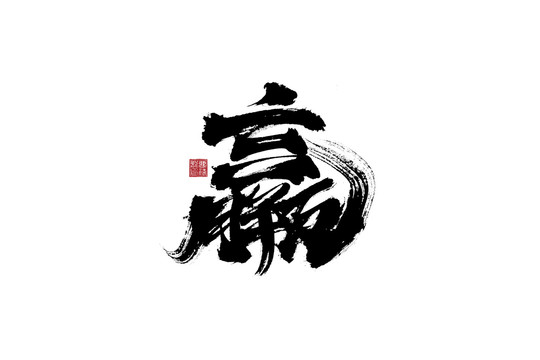 贏書法字體