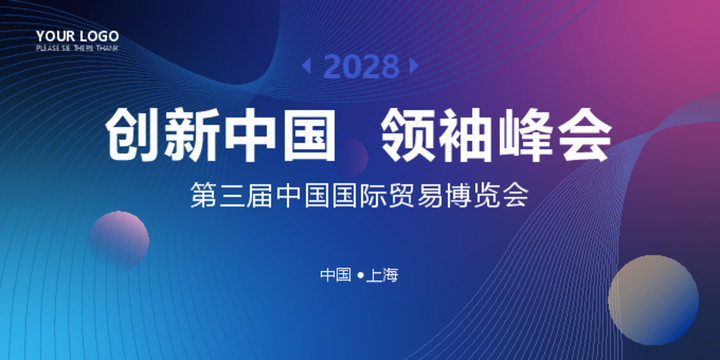 峰會論壇會議背景