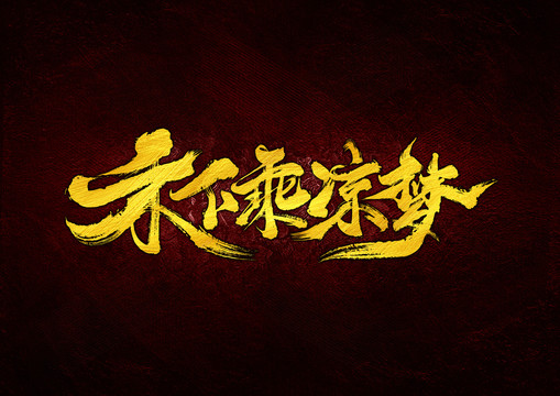 禾下乘涼夢