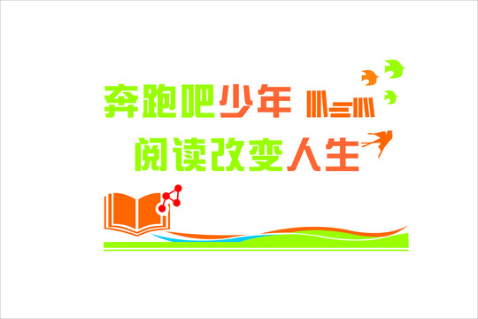 圖書(shū)閱覽室文化墻