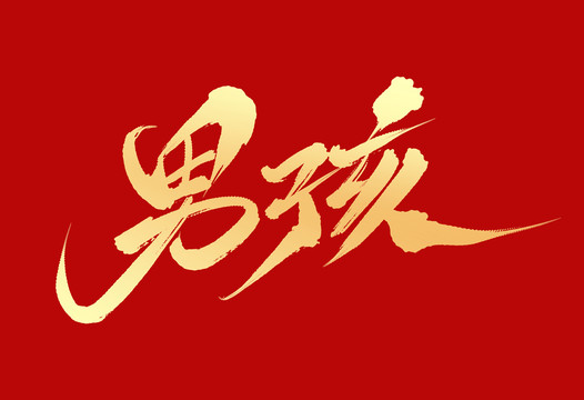 男孩