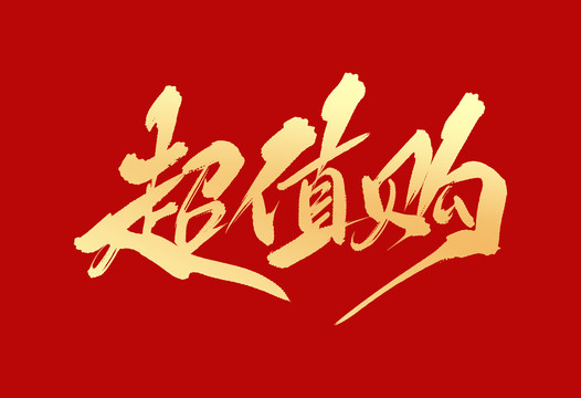 超值購(gòu)