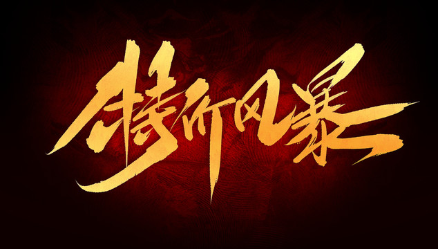 特價風暴