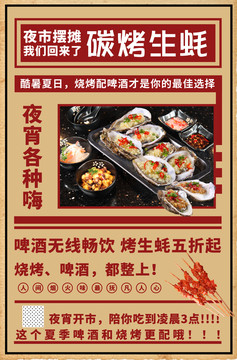 燒烤生蠔海報(bào)