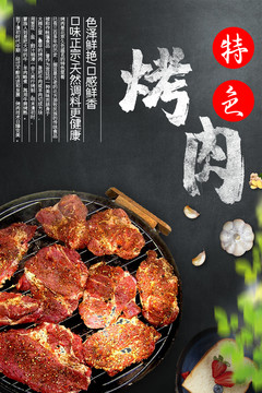 特色烤肉