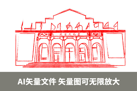 延安大禮堂