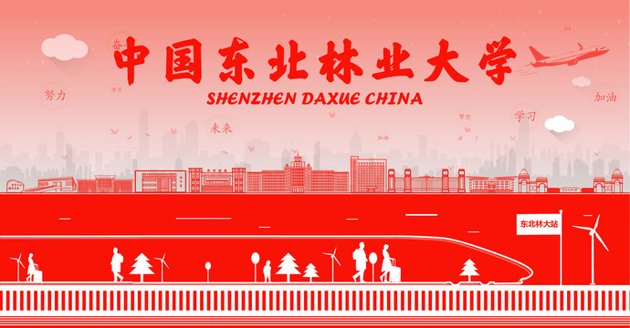 中國東北林業(yè)大學(xué)