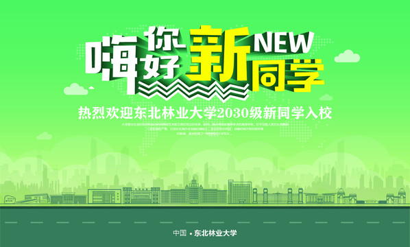 東北林業大學開學