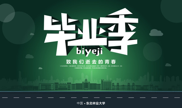 東北林業(yè)大學(xué)畢業(yè)季