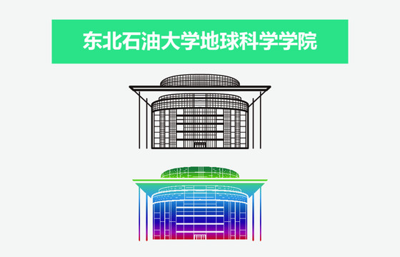 东北石油大学地球科学学院