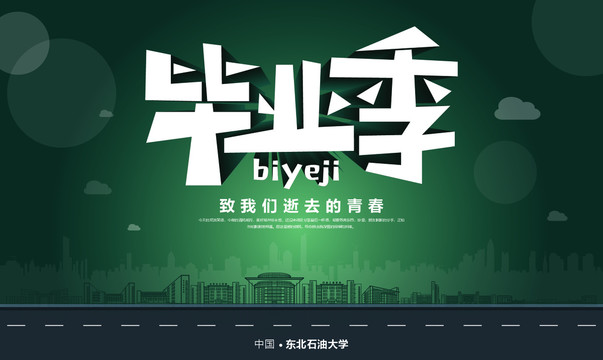 東北石油大學(xué)畢業(yè)季