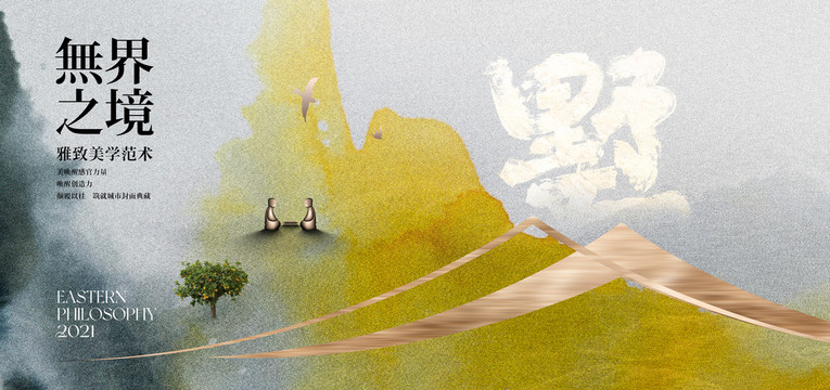 地產(chǎn)廣告山水意境海報設(shè)計