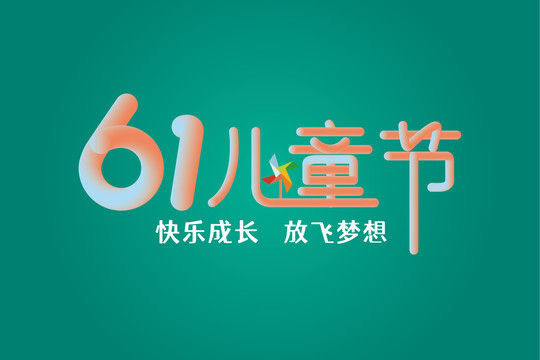六一兒童節(jié)標題