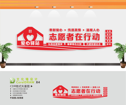 愛心驛站文化墻