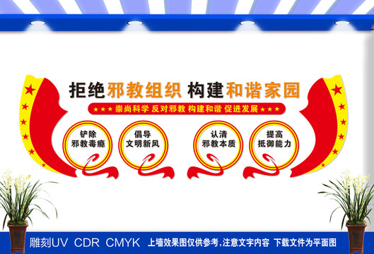 反邪教文化墻