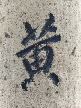 石雕刻字