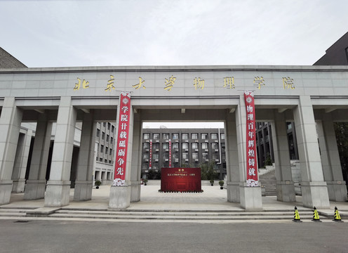 北京大学物理学院