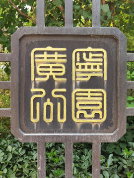 广宁公园标志