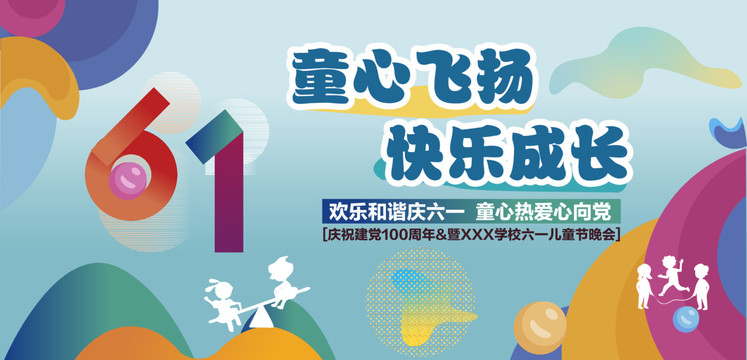 六一兒童節(jié)