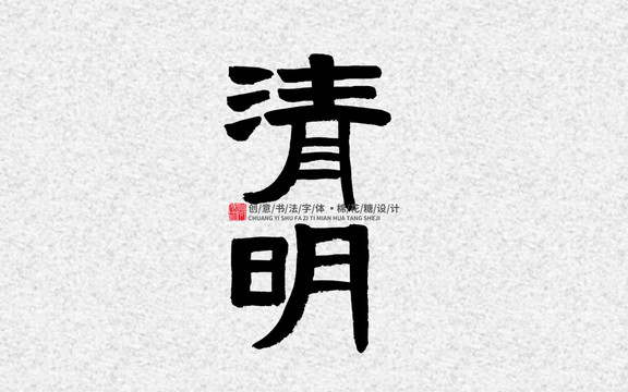 清明