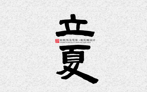 立夏