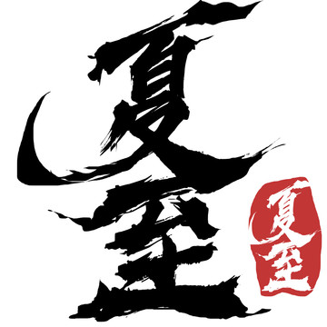 夏至