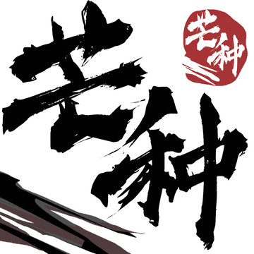 芒種二十四節(jié)氣