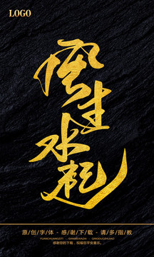 風生水起