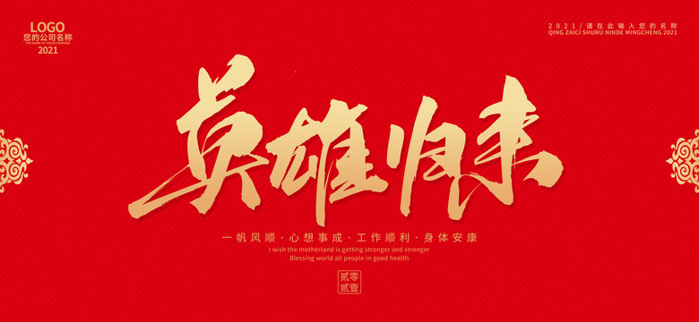 英雄歸來