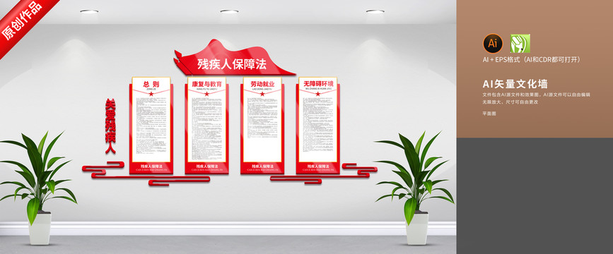 殘疾人保障法展板