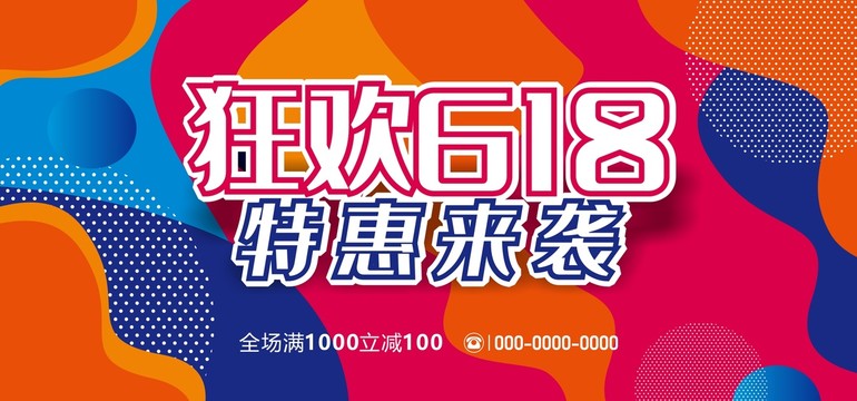 618促銷活動(dòng)展板