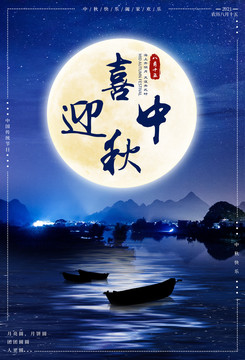 喜迎中秋中秋節(jié)海報(bào)