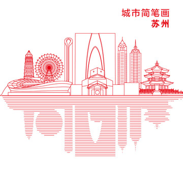 苏州城市简笔画