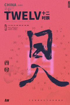 書法藝術(shù)字體十二時辰之酉時