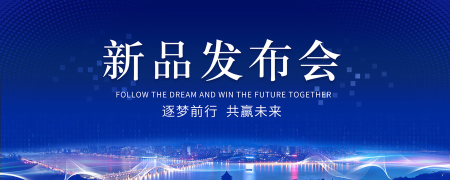 新品發(fā)布會