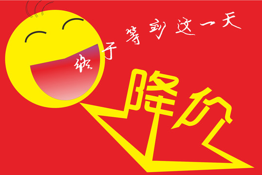降價(jià)