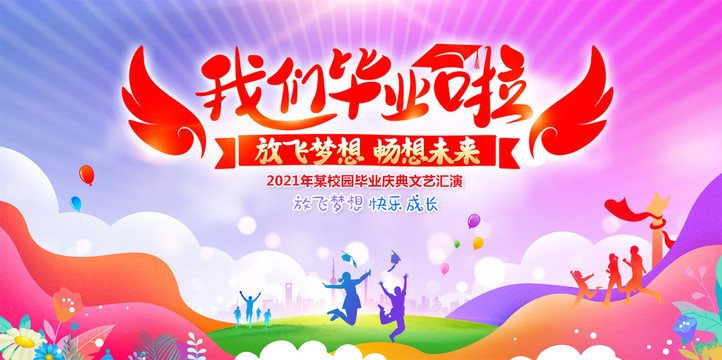 放飛夢想暢想未來