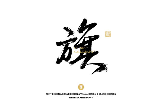旗