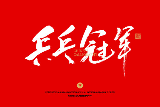乒乓冠軍