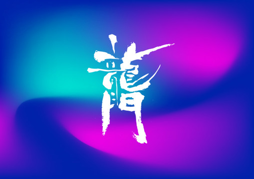 龍門手寫字體設(shè)計(jì)